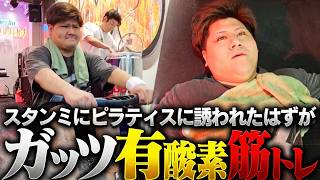 スタンミにピラティスに誘われたはずがガッツで筋トレと有酸素に挑むらっしゃー【らっしゃー/関優太/スタンミ/ゆきお】
