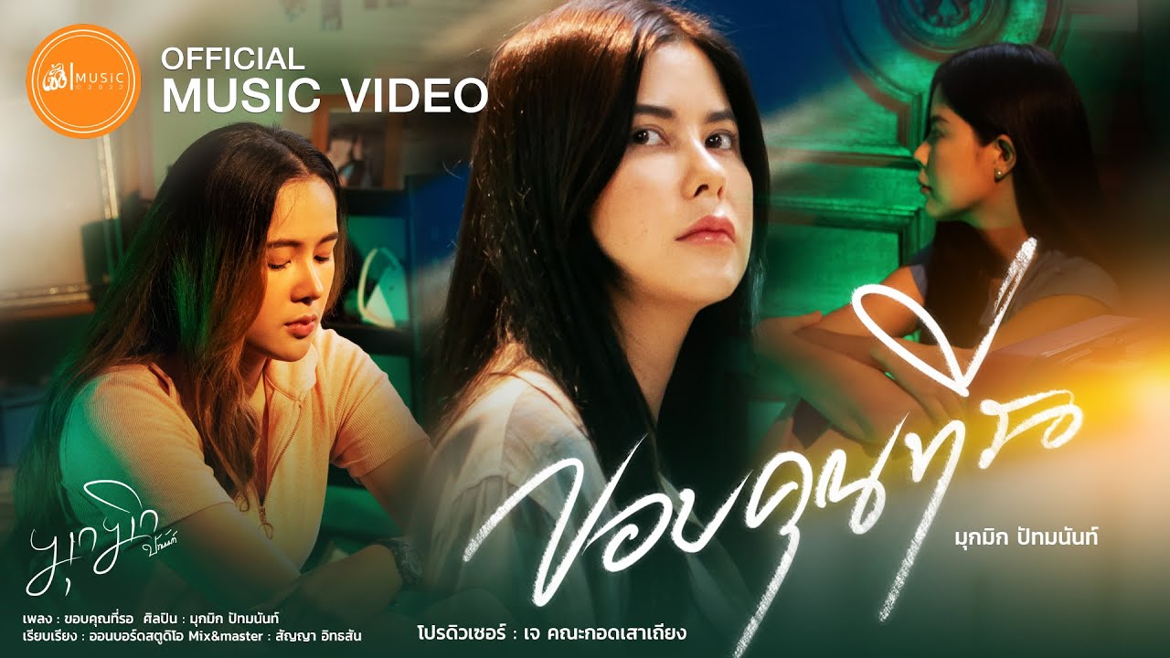เนื้อเพลง ขอบคุณที่รอ มุกมิก ปัทมนันท์