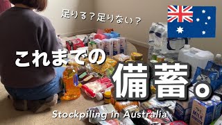 オーストラリアにも食料危機がやってくる？！海外で備蓄してみて見えてきた課題。