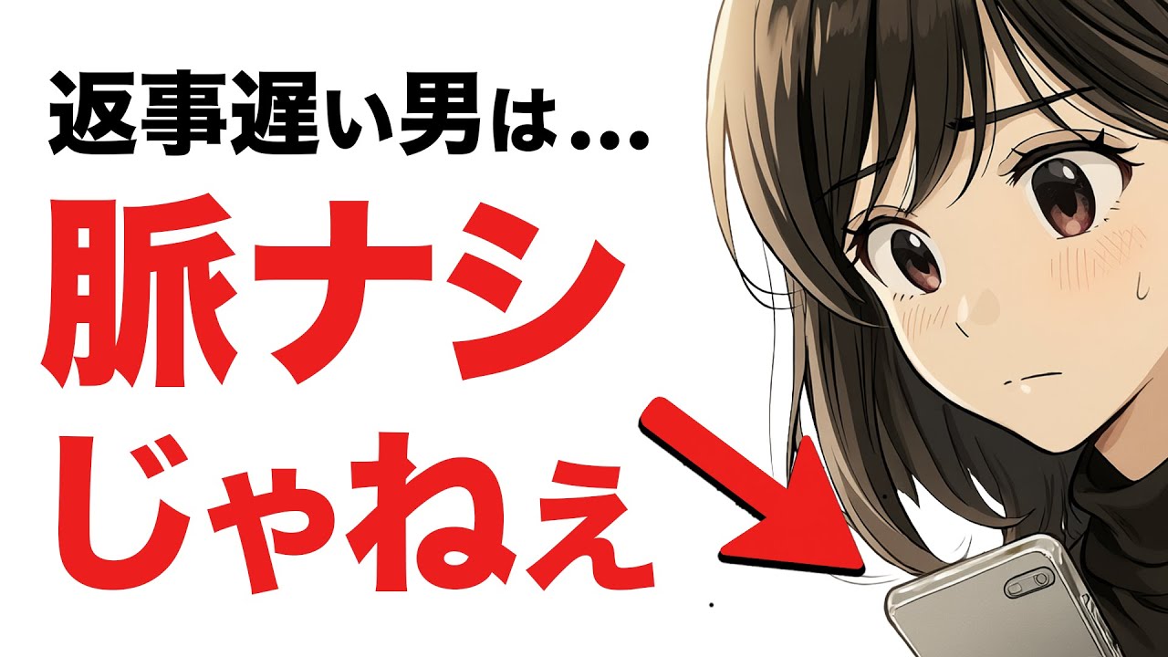 返信遅い男、それ脈ナシじゃねぇ。10の“本命サイン”教えるぞ。