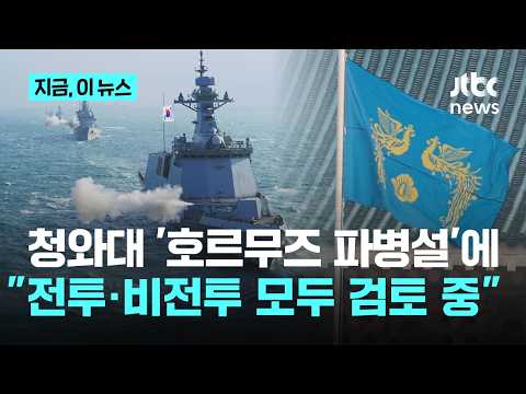 청와대 호르무즈 파병, 전투·비전투 모두 포함해 검토 중