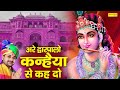 Are Dwar Palo Kanhayya Se Keh Do अरे द्वारपालो कन्हैया से 