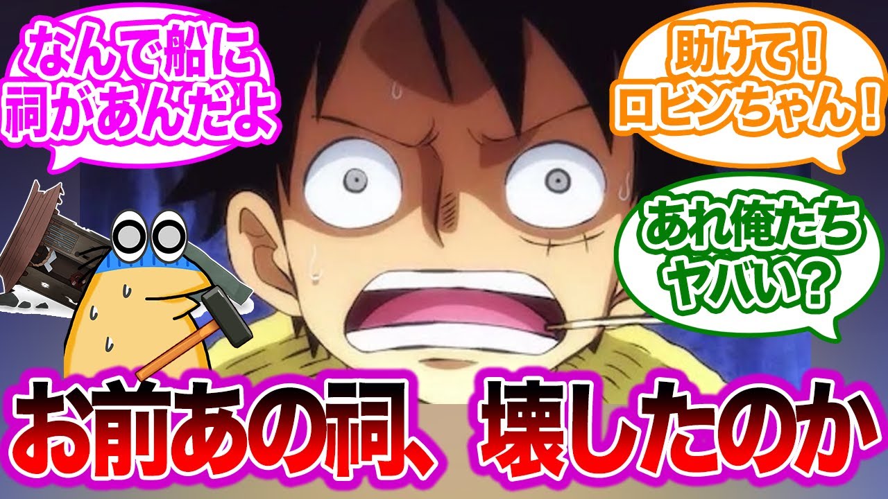 【もしも】サニー号の祠を壊してしまった読者へ対するルフィの反応【ワンピース】