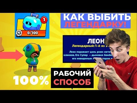 КАК ВЫБИТЬ ЛЕГУ В BRAWL STARS!ВЫПАЛ ЛЕОН В БРАВЛ СТАРС!СПОСОБ ВЫБИТЬ ЛЕГУ В БРАВЛ СТАРС!
