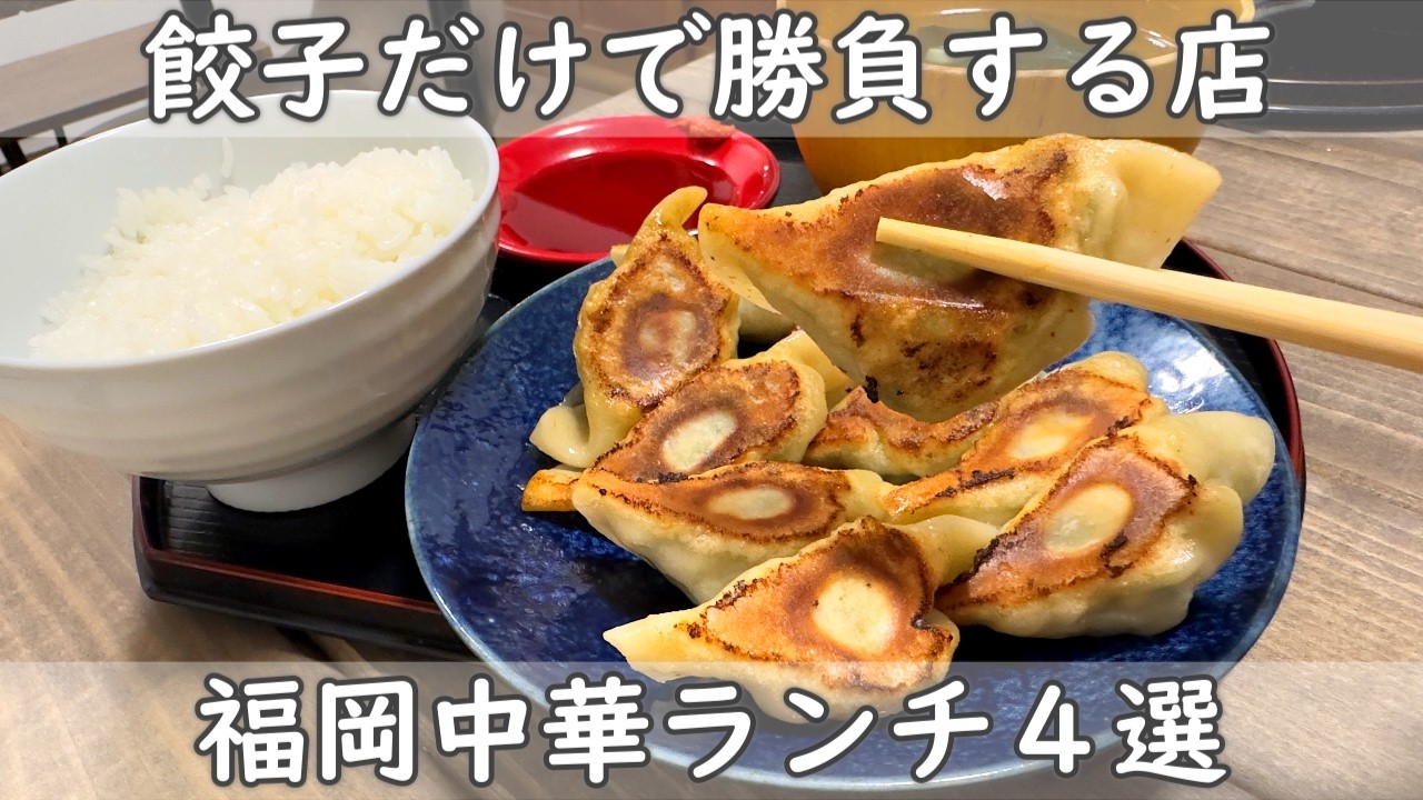 福岡ランチ４選｜みんな大好き中華特集！【餃子＆四川麻婆豆腐＆香港粥＆酢豚】