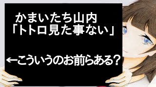 かまいたち山内「トトロ見た事ない」←こういうのお前らある？