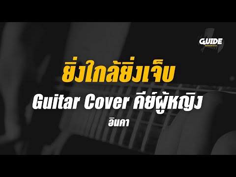 ยิ่งใกล้ยิ่งเจ็บ - อินคา cover by Guide acoustic กีต้าร์ คีย์ผู้หญิง