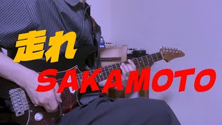 【ギター】走れSAKAMOTO /Vaundy 弾いてみた！