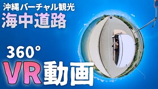 【沖縄VR】絶景の海中道路を360°見よう【バーチャル観光】
の動画