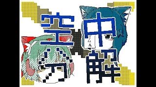 【ゆっくりPV】空中分解　しゅら×レスト