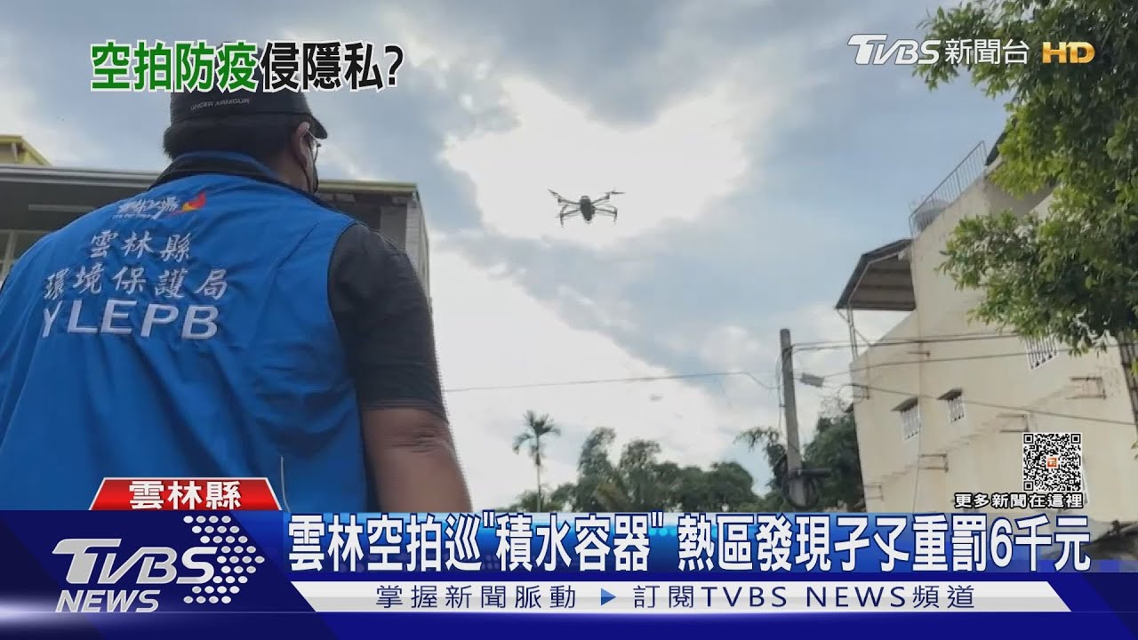 雲林空拍巡「積水容器」熱區 發現孑孓重罰6千元