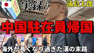 【絶望！?】海外片道出向15年の56歳漢が久しぶりに日本に帰国した結果... 崖っぷち中国深セン・東莞駐在員の日常 【年の差日中夫婦】VLOG261