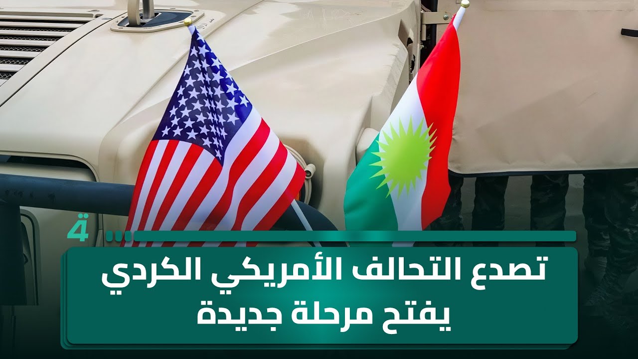 فيديو | تصدع التحالف الأمريكي الكردي يفتح مرحلة جديدة في شمال شرق سوريا