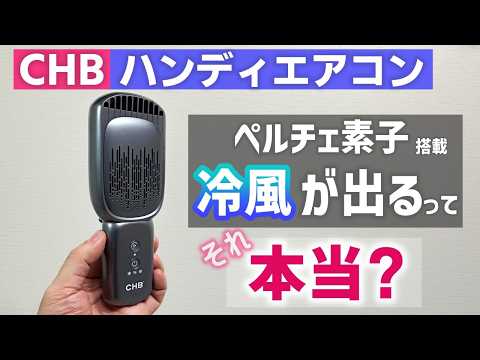 【→微冷風が出る】ハンディエアコンというものを買ったので温度を測る