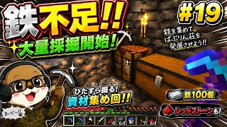 ⛏️ 鉄不足が深刻…100個集まるまで掘ります！【#19】