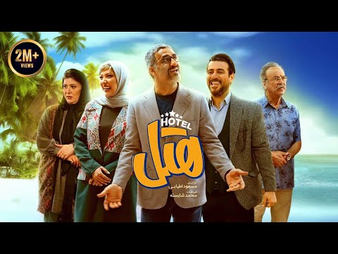 فیلم جدید و کمدی هتل با بازی پژمان جمشیدی و محسن کیایی | Hotel