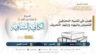 فصل: في تشبيه المحرفين للنصوص باليهود وإرثهم التحريف - الشيخ عبدالرحم بن ناصر البراك (59) image