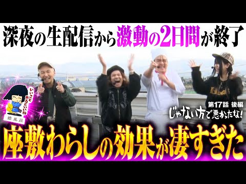 【激動の2日間！信じられない衝撃のフィナーレ】じゃない方で悪かったな！第17話 後編《ヨースケ・ピスタチオ田中・もうちゃん・山崎ひびき》パチスロ 革命機ヴァルヴレイヴ［スロット］