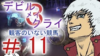 ＃１１【デビルメイクライ３】双子でマジムン泣かす！？【ＰＳ３】