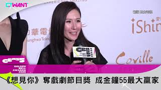 圖說-CTWANT 金鐘55》《想見你》奪戲劇節目獎　成金鐘55最大贏家
