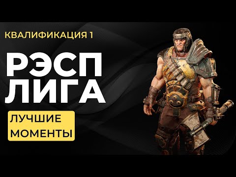 «РЭСП ЛИГА» — QC — Лучшие моменты — Первый сезон — Квалификация 1