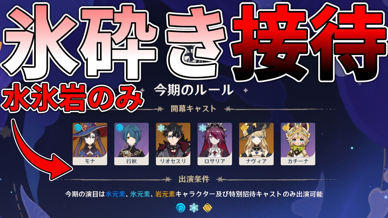 【原神】ついに氷砕き接待となった幻想シアターを氷砕きで攻略したい