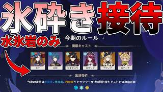 【原神】ついに氷砕き接待となった幻想シアターを氷砕きで攻略したい