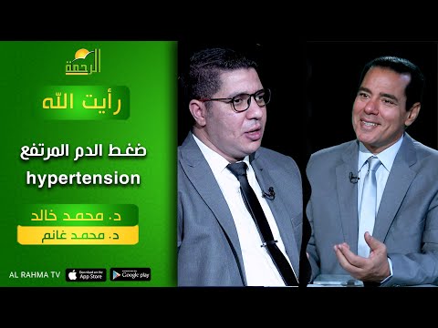 ضغط الدم المرتفع دكتور محمد خالد مع أد  محمد غانم رأيت الله