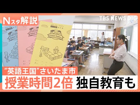 さいたま市&ldquo;英語王国&rdquo;の理由&nbsp;中学生の英語力&nbsp;6回連続全国1位、授業時間が2倍&nbsp;独自教育も【Nスタ解説】｜TBS&nbsp;NEWS&nbsp;DIG