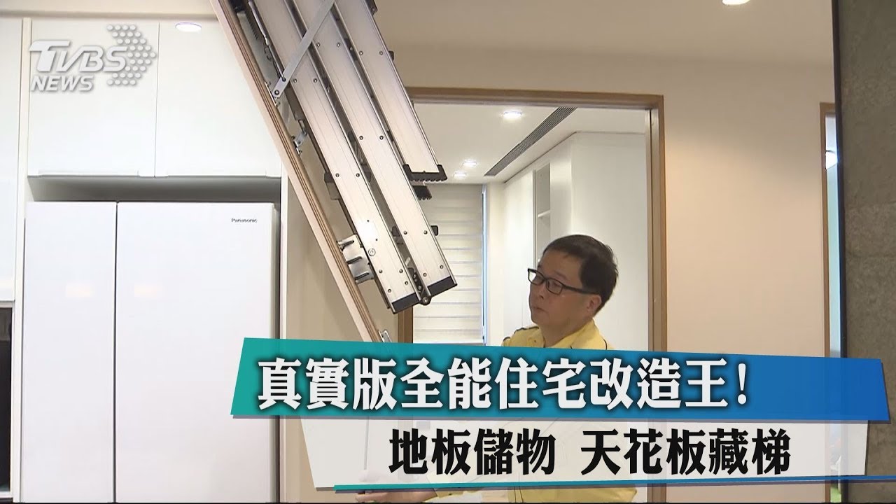 真實版全能住宅改造王！地板儲物　天花板藏梯　
