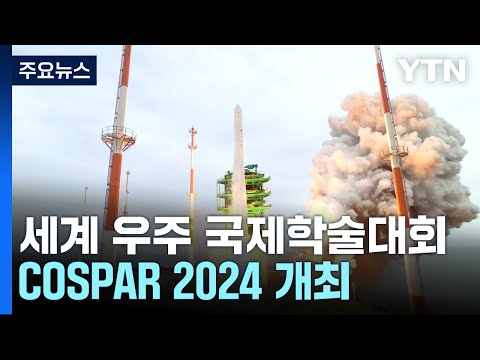 전 세계 우주 연구자 부산에 모였다...COSPAR 2024 개최 