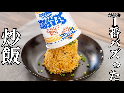 2022年に最もバズった!カップヌードルチャーハンの作り方【キャンプ飯・簡単レシピ】