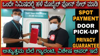 Sell your mobile phone in 1 minute | spot payment for old mobile phone | kannada kuvara.