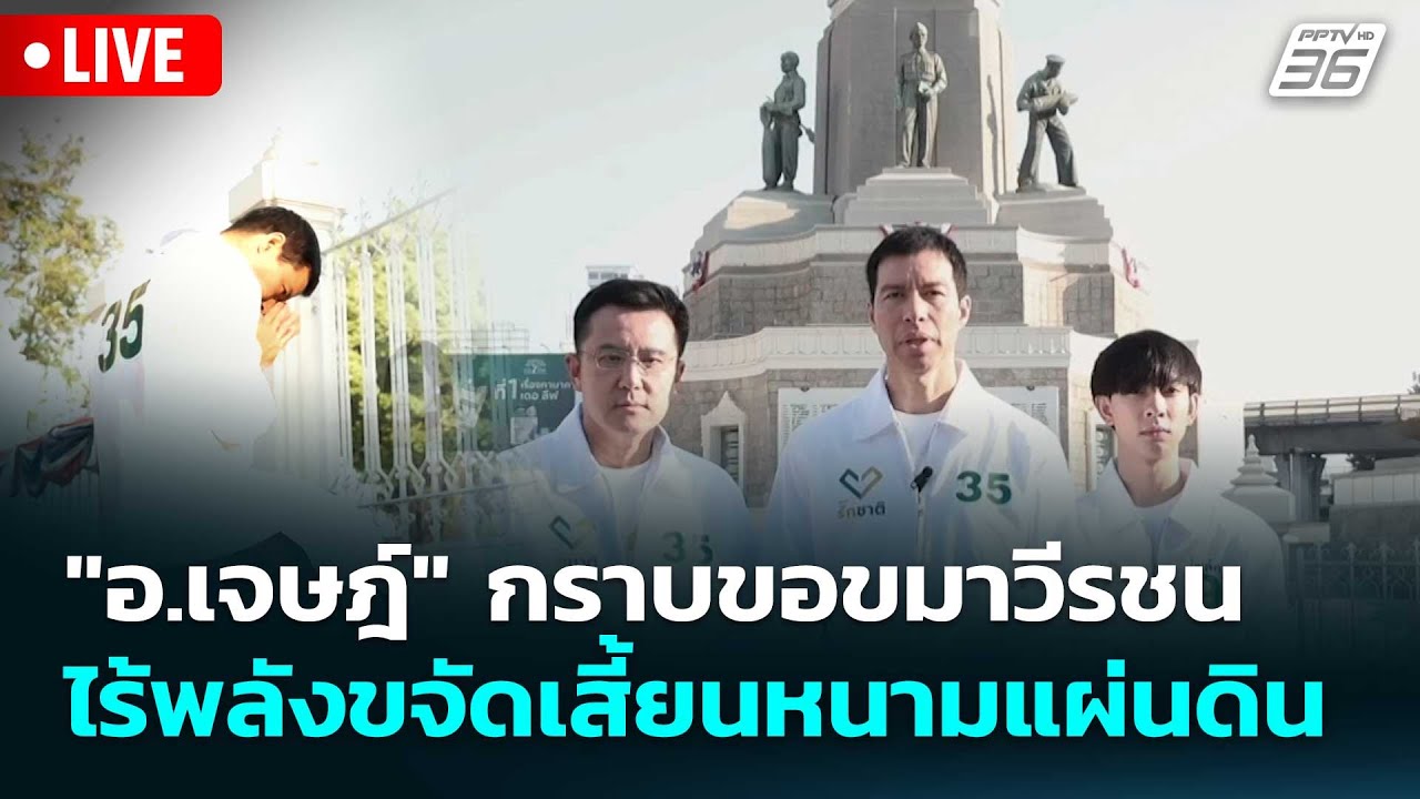 🔴 Live โชว์ข่าวเช้านี้ | "อ.เจษฎ์" กราบขอขมาวีรชน ไร้พล?