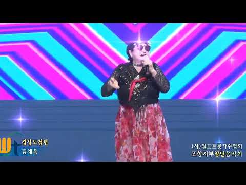 월드트롯가수협회포항지부창단공연☆[경상도 청년]☆김채옥