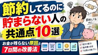 節約してるのに貯まらない人の共通点10選｜お金が残らない原因と7日間の改善法