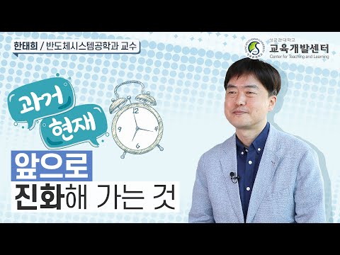 한태희 교수님 2022 SKKU Teaching Award 수상 인터뷰