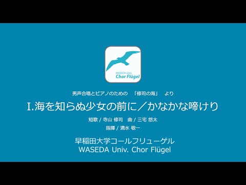 Ⅰ.海を知らぬ少女の前に／かなかな啼けり　(男声合唱とピアノのための「修司の海」より)