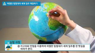 [백점맞는과학]33. 3학년 과학 지구의 모습 마젤란 탐험대의 세계 일주 체험하기 실험
