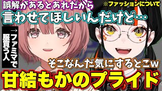 好きなファッションについて話し合う蝶結び【ぶいすぽっ！/切り抜き/蝶屋はなび/甘結もか】