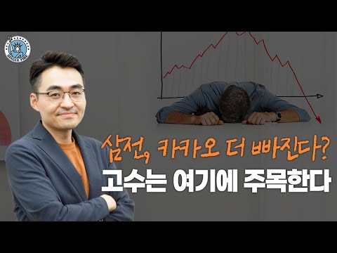 [싱글파이어] 삼성전자·네이버·카카오 더 빠진다? "고수는 여기에 주목한다" (feat. 일동제약)