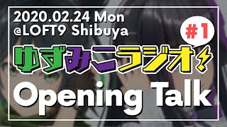 【総集編】🍊ゆずみこラジオ✝️公開生放送イベント【#1】