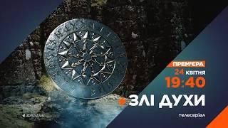 Злі духи | Анонс серіалу | 2025