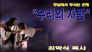 우리의 자랑 / 고후1:12-14