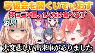 チョコレートの数が足りず学級会を開くいでぃおす【獅子堂あかり/鏑木ろこ/倉持めると/小清水透/石神のぞみ/ソフィア・ヴァレンタイン/にじさんじ切り抜き】