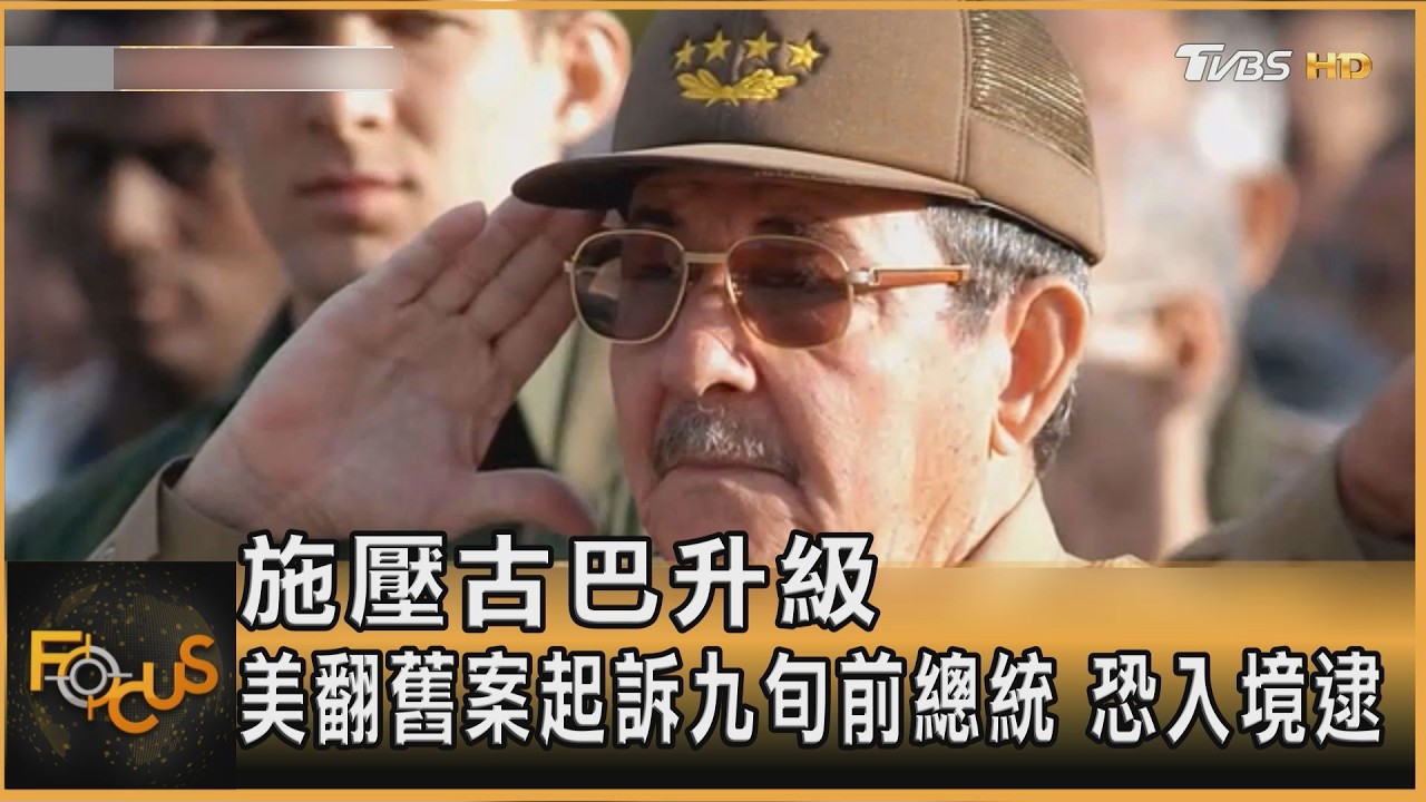 施壓古巴升級 美翻舊案起訴九旬前總統 恐入境逮