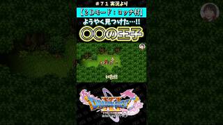 【２Ｄモード：ヨッチ村】ようやく見つけた…!! ◯◯の王子【ドラクエ11S実況】#ドラゴンクエスト #dq #dq11s #ゲーム実況 #shorts