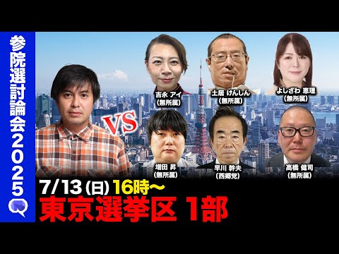 歴史文化学科 【ReHacQ討論会】東京選挙区ネット討論会 第1部【高橋弘樹】