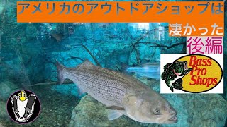 Bass Pro Shopsに行ったら色々凄かった　後編