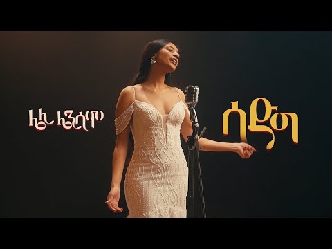 Leli Lensamo - Sadeg | ሌሊ ሌንሳሞ - ሳድግ | New Ethiopian Music 2024 (Official Video)